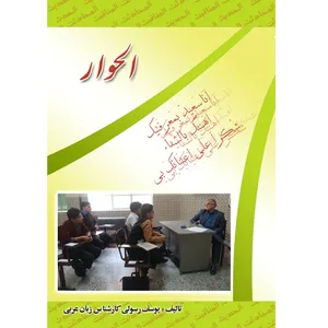 کتاب الحوار اثر یوسف رسولی انتشارات آلتین 