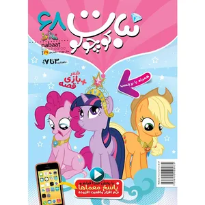 مجله نبات کوچولو شماره 68