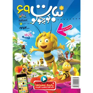 مجله نبات کوچولو شماره 69