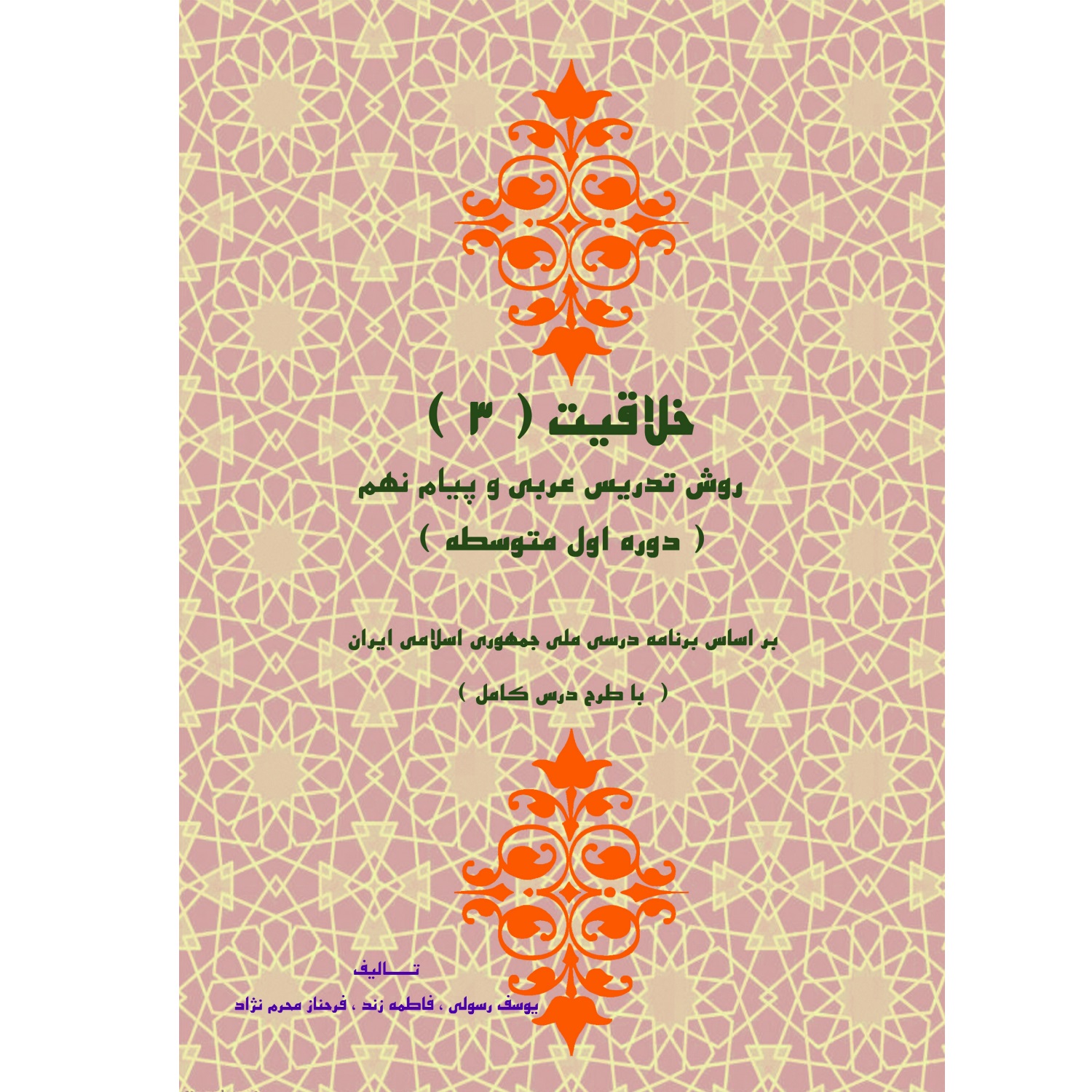 کتاب خلاقیت (3) روش تدریس عربی و پیام نهم اثر جمعی از نویسندگان انتشارات آلتین