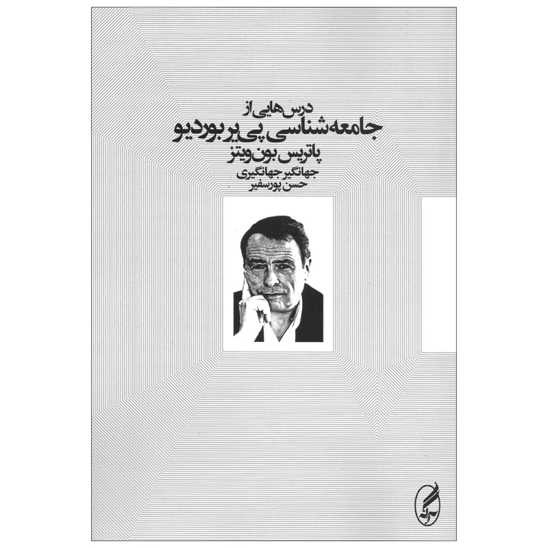 کتاب درس هایی از جامعه شناسی پی یر بوردیو اثر پاتریس بون ویتز انتشارات آگه