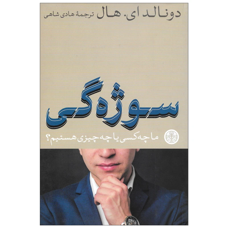کتاب سوژه گی ما چه کسی یا چه چیزی هستیم اثر دونالد ای. هال انتشارات کتاب پارسه