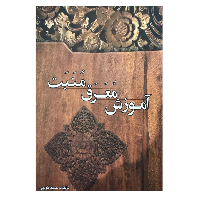 کتاب آموزش معرق منبت اثر حمید طوجی انتشارات ارمغان
