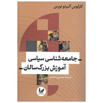 کتاب جامعه شناسی سیاسی آموزش بزرگ سالان اثر کارلوس آلبرتو تورس نشر اندیشه احسان