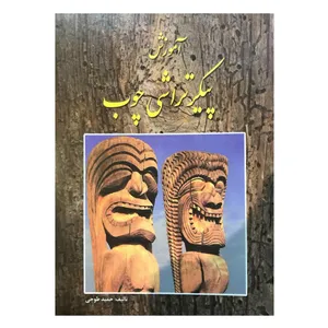کتاب آموزش پیکر تراشی چوب اثر حمید طوجی انتشارات ارمغان