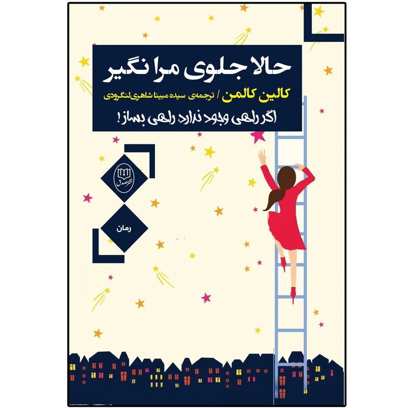 کتاب حالا جلوی مرا نگیر اثر کالین کالمن نشر مصدق