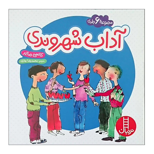 کتاب آداب شهروندی اثر کاسی مایر انتشارات نردبان مجموعه 6جلدی