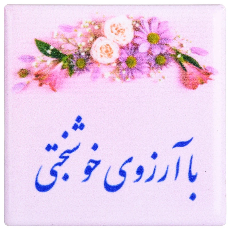مگنت طرح با آرزوی خوشبختی کد 00-02