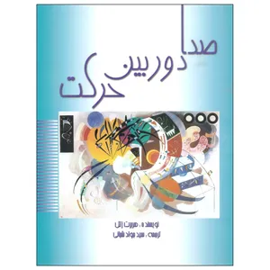 کتاب صدا دوربین حرکت اثر هربرت زتل انتشارات مارلیک