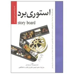 کتاب استوری برد اثر دکتر اصغر فهیمی فر و سید جواد شبانی انتشارات مارلیک