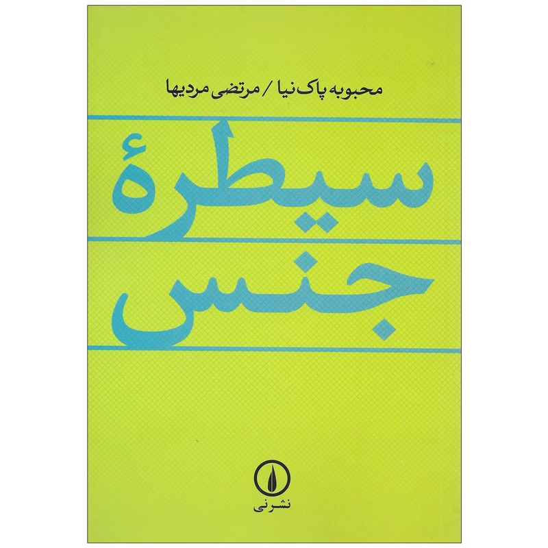 کتاب سیطره جنس اثر محبوبه پاک نیا و مرتضی مردیها نشر نی