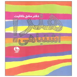 کتاب هنر اشتباهی اثر جان بالدساری نشر نظر