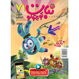 مجله نبات کوچولو شماره 71