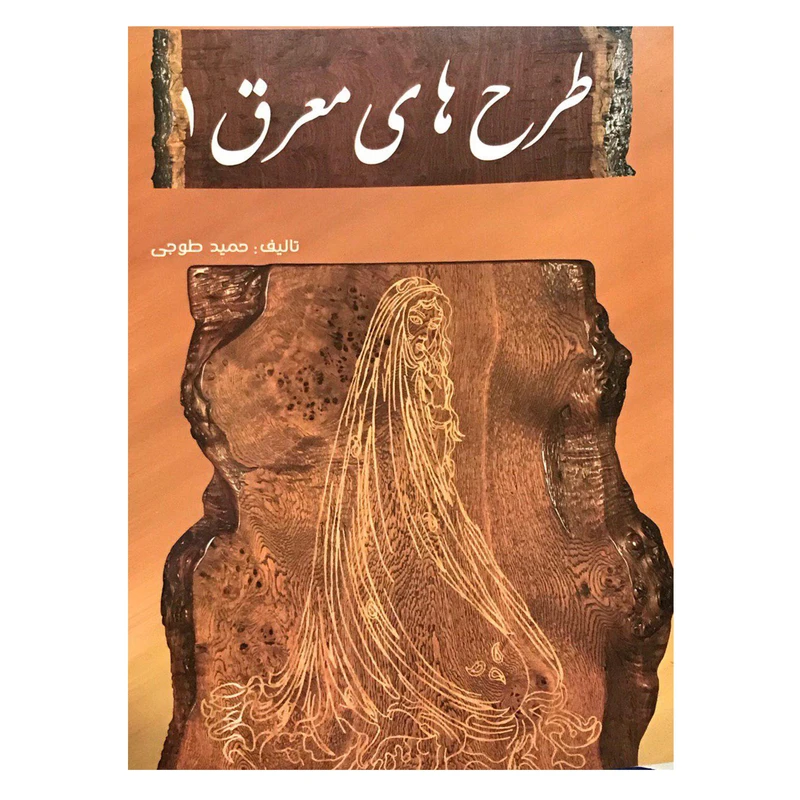 کتاب طرح های معرق 1 اثر حمید طوجی انتشارات ارمغان