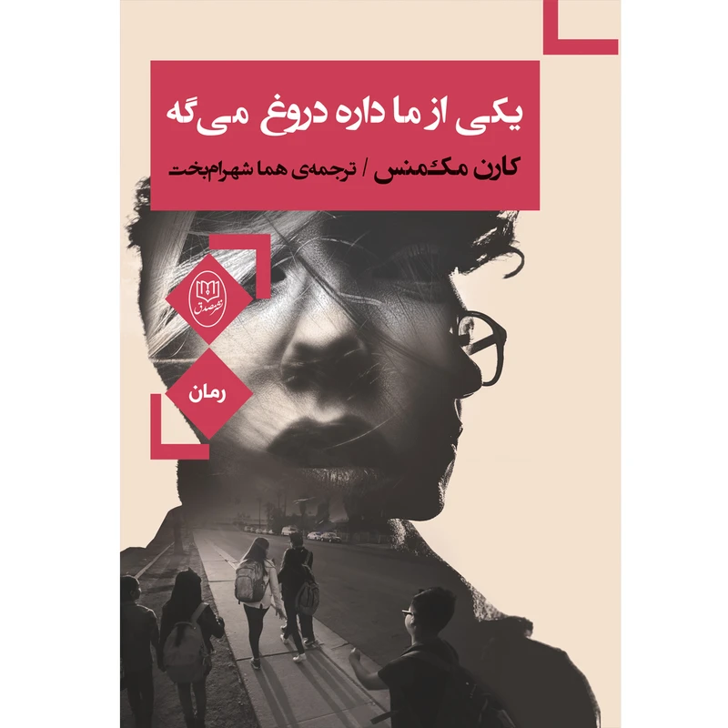 کتاب یکی از ما داره دروغ میگه اثر کارن مک منس نشر مصدق