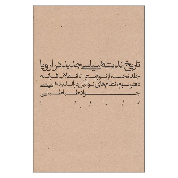 کتاب تاریخ اندیشه سیاسی جدید در اروپا جلد نخست دفتر سوم اثر جواد طباطبایی نشر مینوی خرد کتاب تاریخ اندیشه سیاسی جدید در اروپا جلد نخست دفتر سوم اثر جواد طباطبایی نشر مینوی خرد