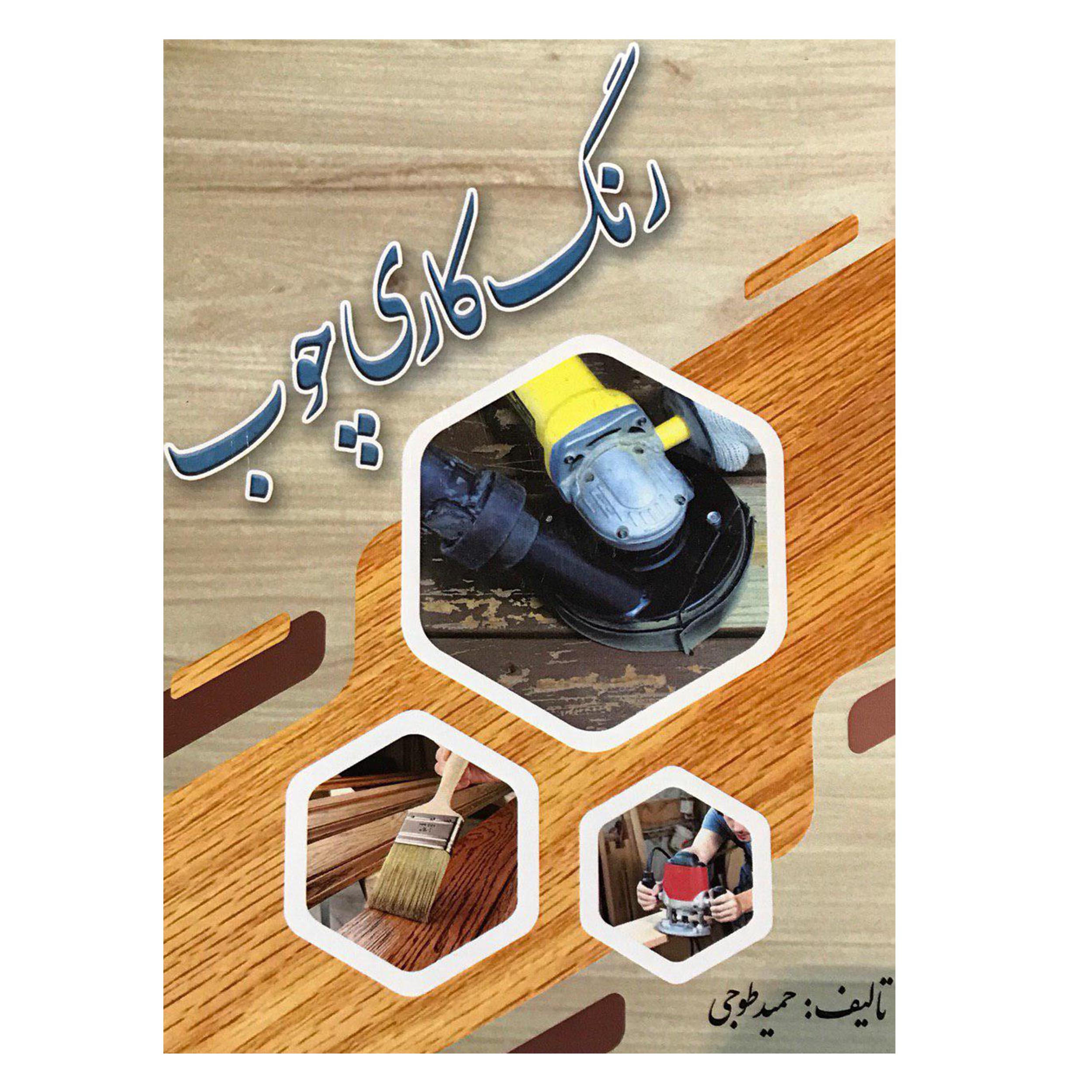 کتاب رنگ کاری چوب اثر حمید طوجی انتشارات ارمغان