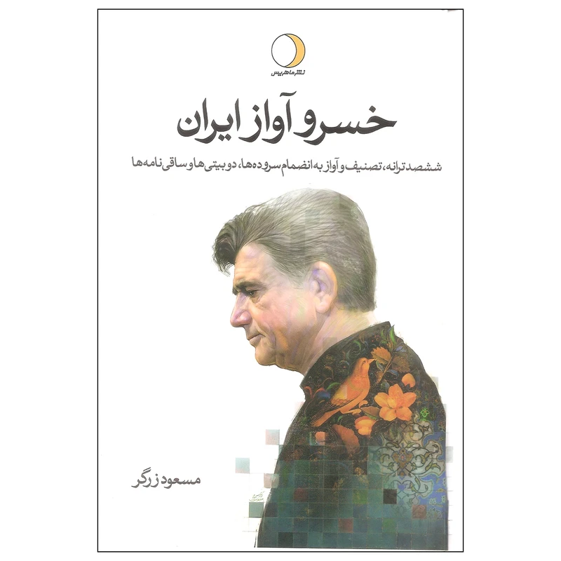 کتاب خسرو آواز ایران اثر مسعود زرگر نشر ماهریس دوره دو جلدی