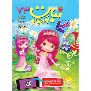 مجله نبات کوچولو شماره 73