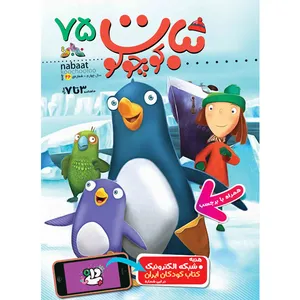مجله نبات کوچولو شماره 75