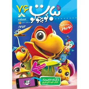مجله نبات کوچولو شماره 76