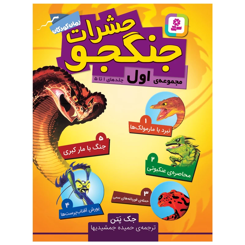 کتاب حشرات جنگجو اثر جک پتن انتشارات قدیانی 5 جلدی