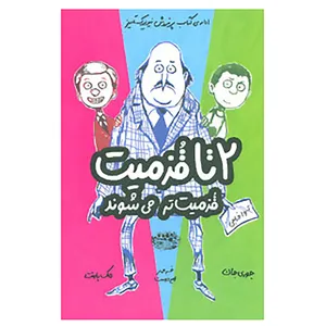 کتاب 2 تا قزمیت، قزمیت تر می شوند 2 اثر جوری جان
