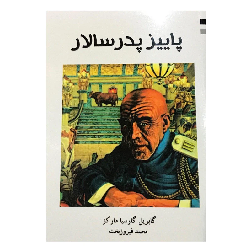 کتاب پاییز پدر سالار اثر گابریل گارسیا مارکز انتشارات ارمغان 