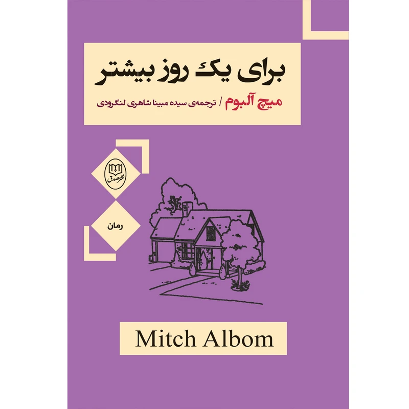 کتاب برای یک روز بیشتر اثر میچ آلبوم نشر مصدق