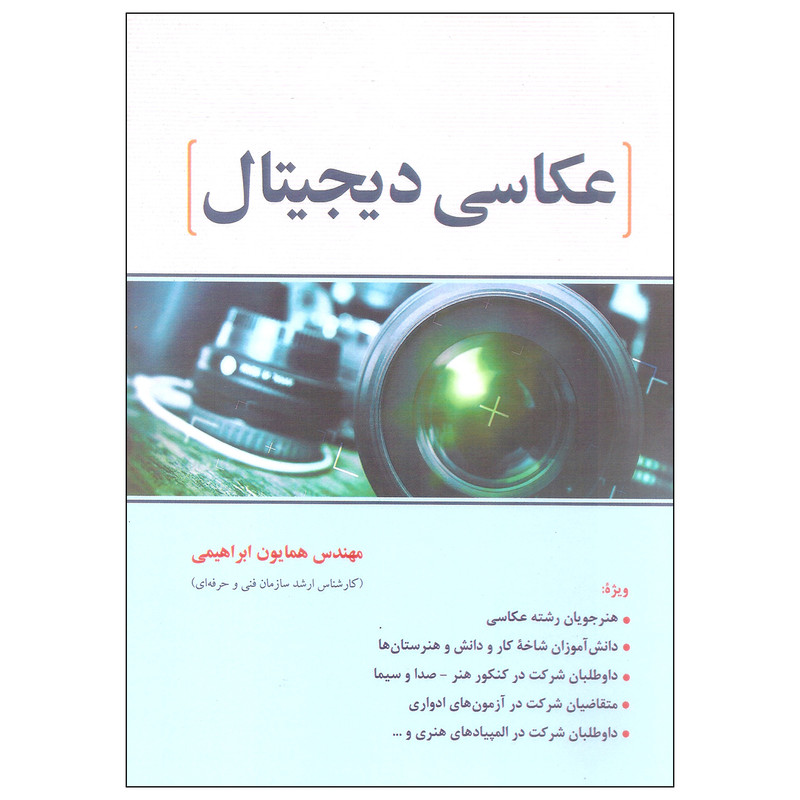 کتاب عکاسی دیجیتال اثر مهندس همایون ابراهیمی انتشارات اتحاد