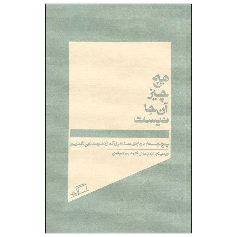کتاب هیچ چیز آن جا نیست اثر انی دیلارد نشر اطراف