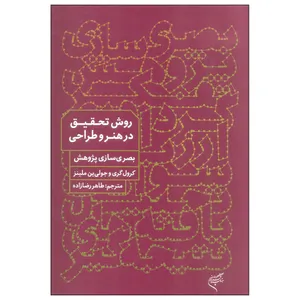 کتاب روش تحقیق در هنر و طراحی اثر کرول گری و جولی ین ملینز نشر فرهنگستان هنر