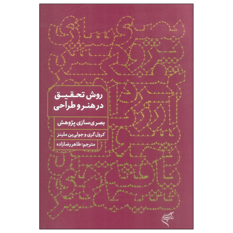 کتاب روش تحقیق در هنر و طراحی اثر کرول گری و جولی ین ملینز نشر فرهنگستان هنر