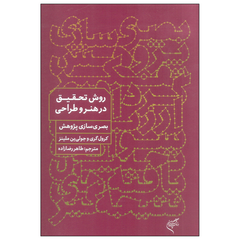 کتاب روش تحقیق در هنر و طراحی اثر کرول گری و جولی ین ملینز نشر فرهنگستان هنر