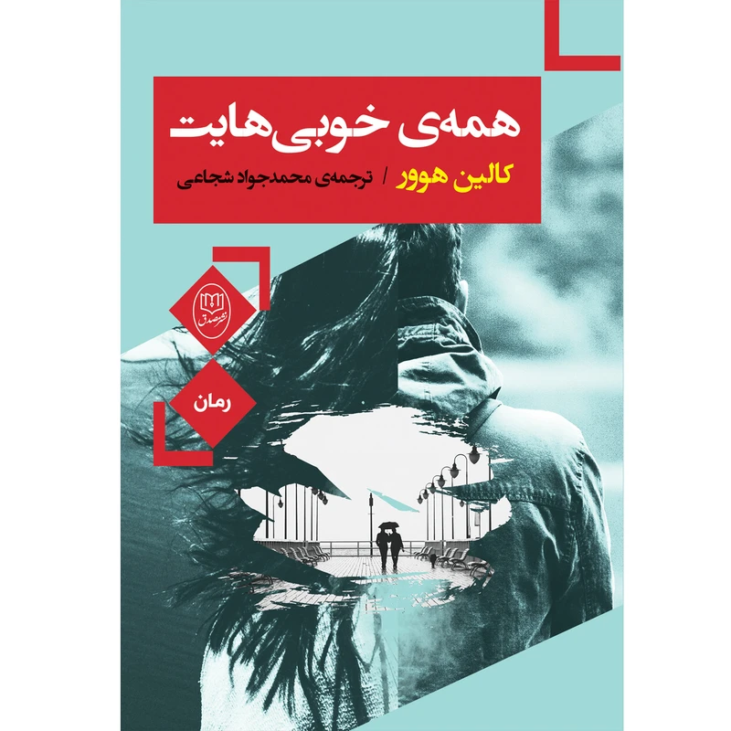 کتاب همه ی خوبی هایت اثر کالین هوور نشر مصدق