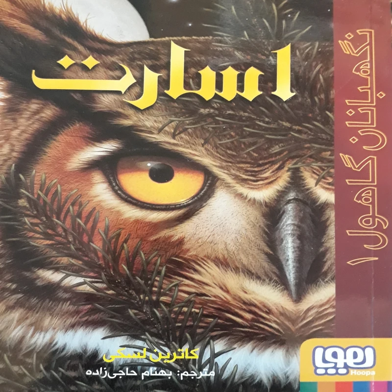 کتاب نگهبانان گاهول 1 اسارت اثر کاترین لسکی نشر هوپا