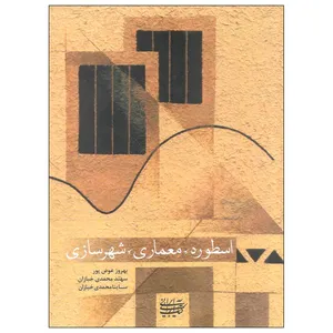 کتاب اسطوره معماری شهرسازی اثر جمعی از نویسندگان انتشارات کتاب آرایی ایرانی