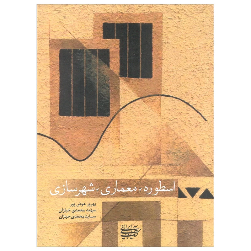 کتاب اسطوره معماری شهرسازی اثر جمعی از نویسندگان انتشارات کتاب آرایی ایرانی