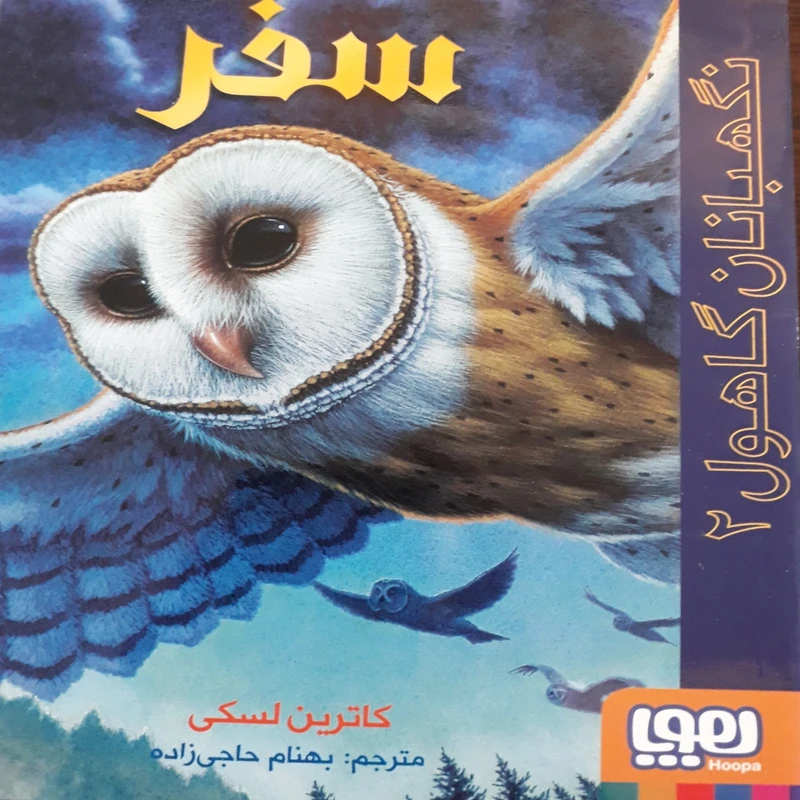 کتاب نگهبانان گاهول 2 سفر اثر کاترین لسکی نشر هوپا