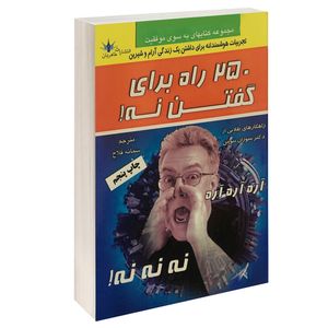 کتاب 250 راه برای گفتن نه اثر دکتر سوزان نیومن انتشارات طاهریان
