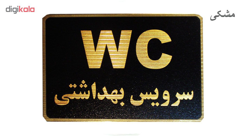 تابلو نشانگر طرح سرویس بهداشتی مدل MT1107