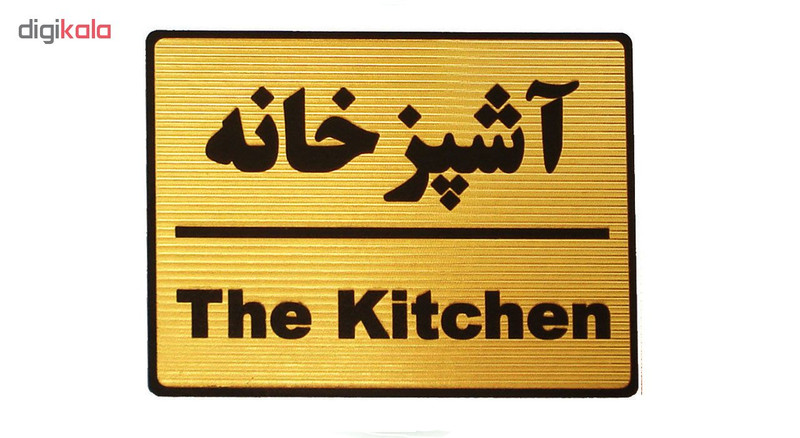 تابلو نشانگر طرح آشپزخانه مدل LT4500