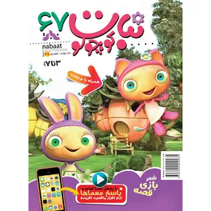 مجله نبات کوچولو شماره 67