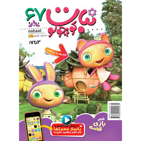 مجله نبات کوچولو شماره 67