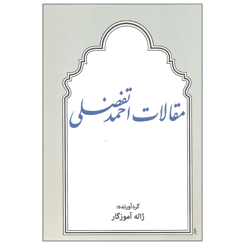 کتاب مقالات احمد تفضلی اثر ژاله آموزگار انتشارات توس