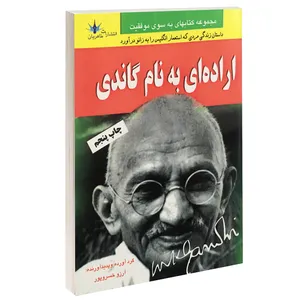 کتاب اراده ای به نام گاندی اثر آرزو خسرو پور انتشارات طاهریان