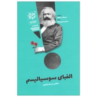 کتاب الفبای سوسیالیسم مقالاتی از مجله ژاکوبن اثر باسکار سونکارا نشر خرد سرخ