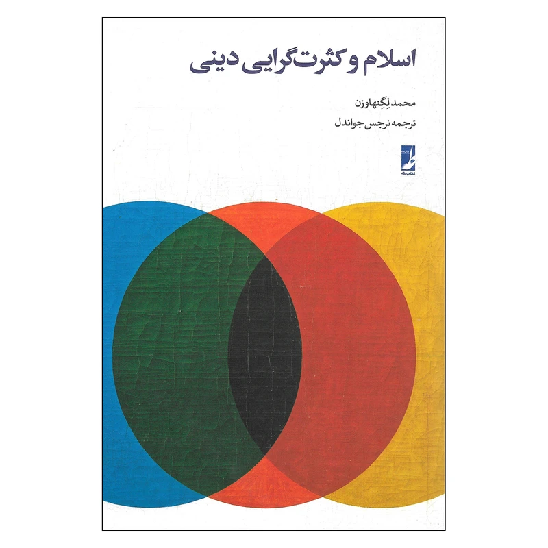 کتاب اسلام و کثرت گرایی دینی اثر محمد لگنهاوزن نشر طه