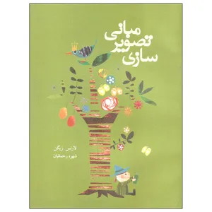 کتاب مبانی تصویر سازی اثر لارنس زیگن نشر پشوتن