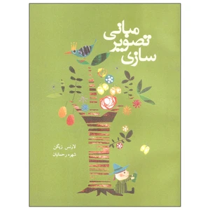 کتاب مبانی تصویر سازی اثر لارنس زیگن نشر پشوتن